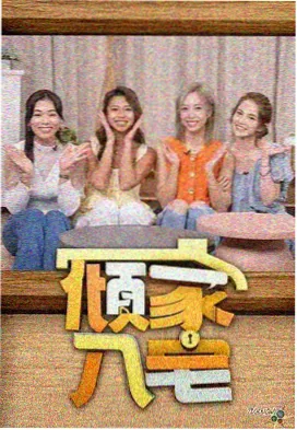 街头女战士 韩国综艺在线